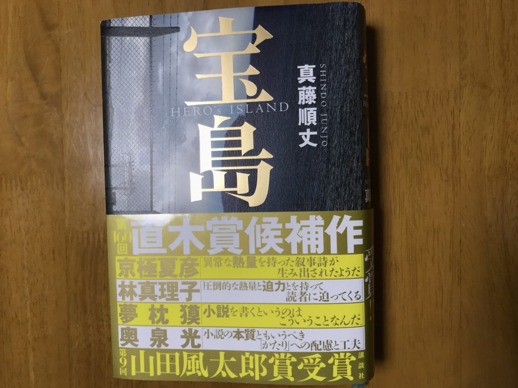 宝島 直木賞小説 のあらすじのネタバレ 評価と感想もチェック 今日を明るく